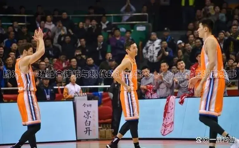 腾冲：一场融合传统与现代的运动盛宴——回顾宣威运动赛事