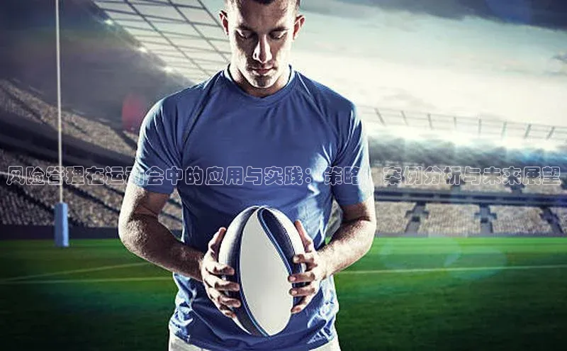 风险管理在运动会中的应用与实践：策略、案例分析与未来展望