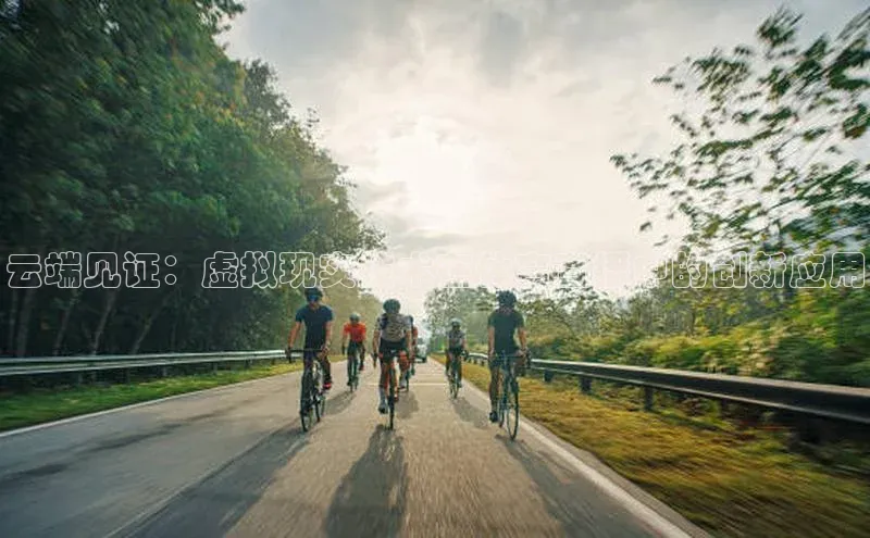 云端见证：虚拟现实技术在体育直播中的创新应用