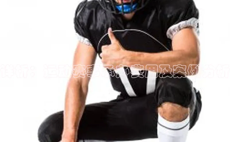 详析：运动赛事承办费用及案例分析