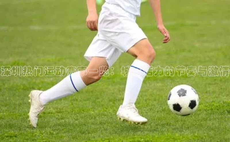 深圳热门运动赛事一览：城市活力的节奏与激情