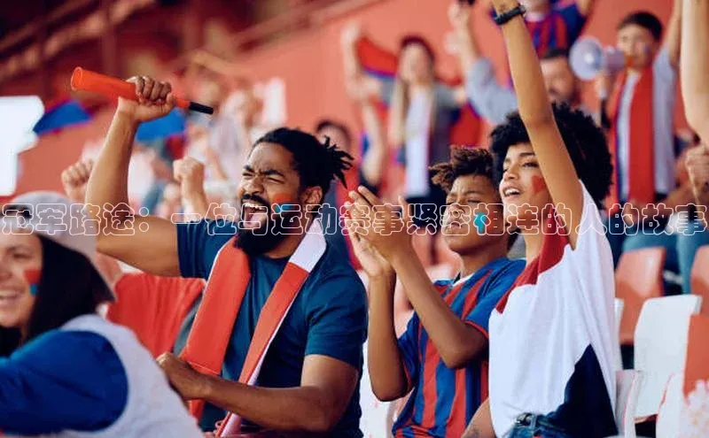 冠军路途：一位与运动赛事紧密相连的人的故事