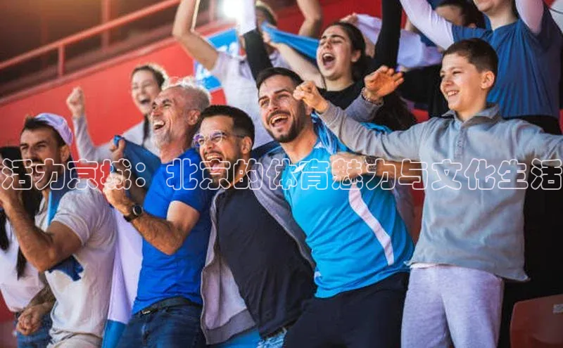 活力京城：北京的体育魅力与文化生活