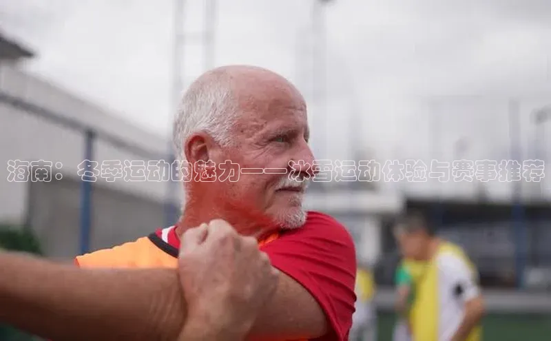 海南：冬季运动的魅力——冰雪运动体验与赛事推荐