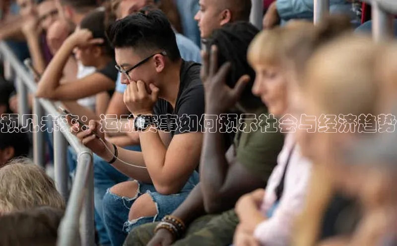 预见未来：运动赛事如何预示社会与经济趋势