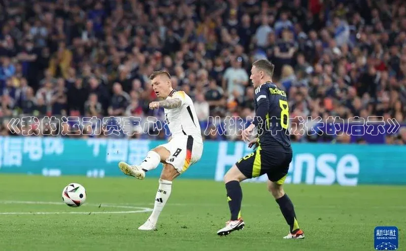 《我的运动赛事心得：从挑战中成长的启示》