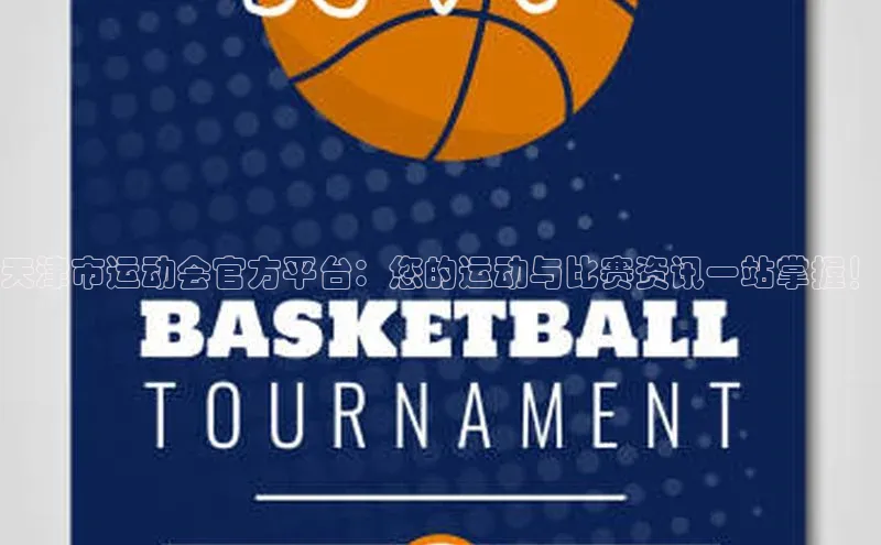 天津市运动会官方平台：您的运动与比赛资讯一站掌握！