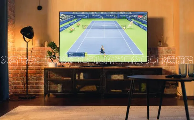 冰雪传奇：顶级冰壶运动员的幕后故事与比赛策略