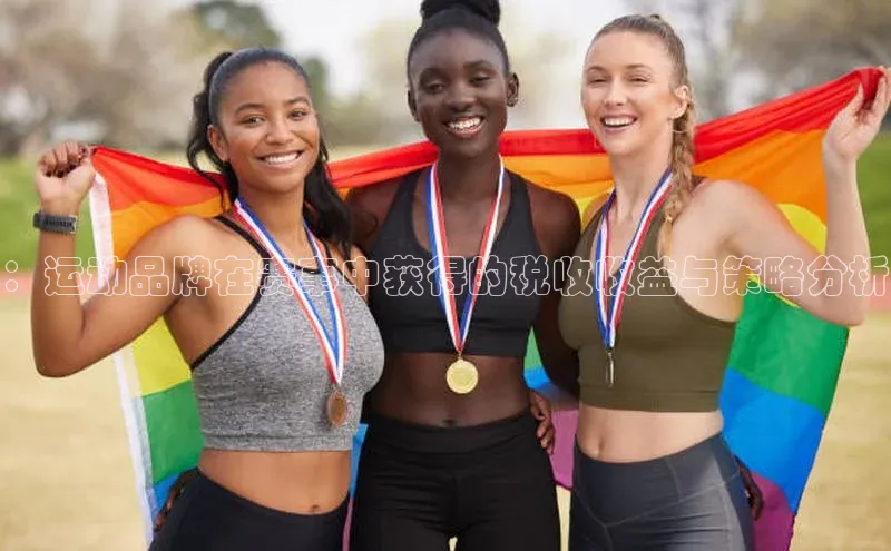 ：运动品牌在赛事中获得的税收收益与策略分析