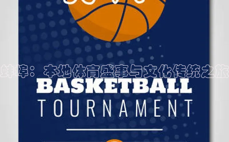 蚌埠：本地体育盛事与文化传统之旅