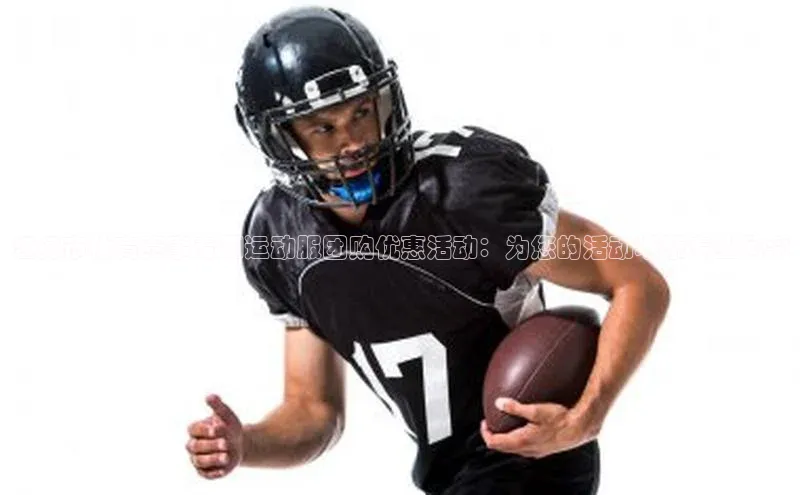 江门市体育赛事专用运动服团购优惠活动：为您的活动增添专业风采