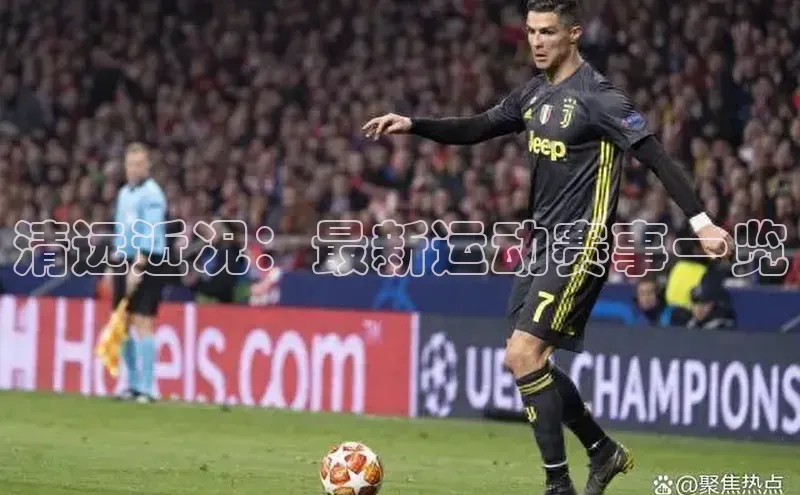 清远近况：最新运动赛事一览