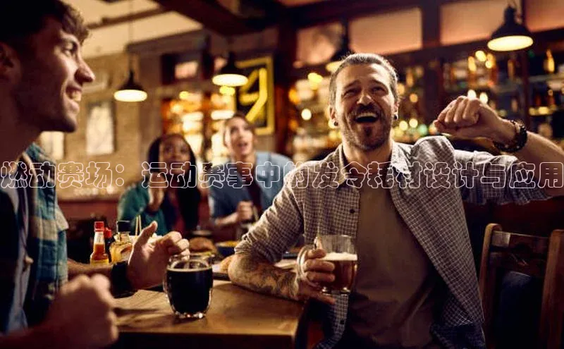 燃动赛场：运动赛事中的发令耗材设计与应用