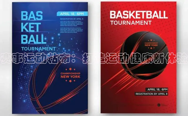 赛事运动粘布：打造运动健康新体验