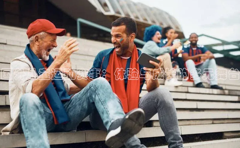 国外儿童运动赛事：体验与成长的多元舞台