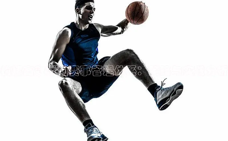 构建高效运动赛事管理体系：策略与实践分析