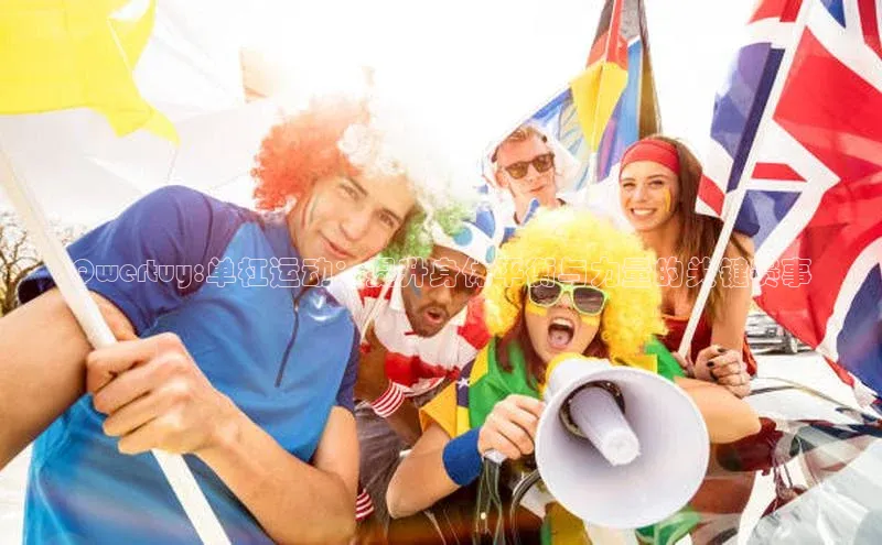 Qwertuy:单杠运动：提升身体平衡与力量的关键赛事