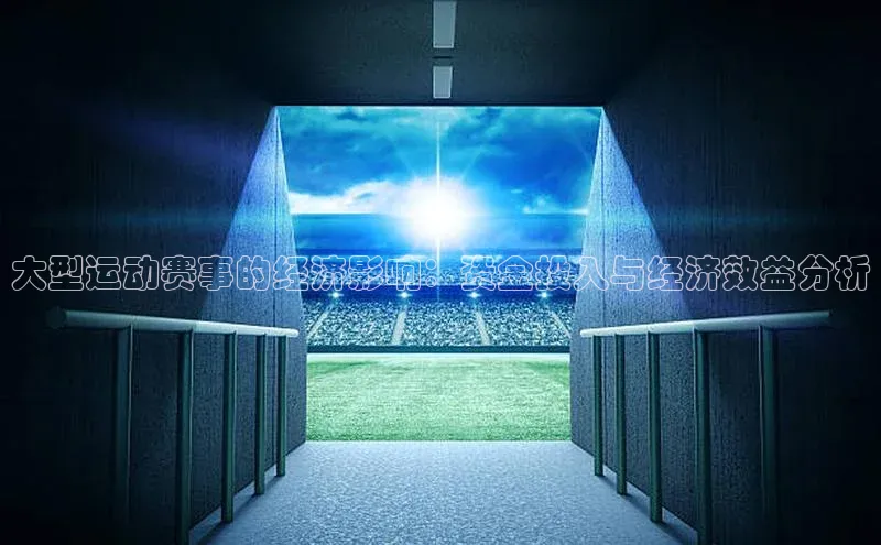 大型运动赛事的经济影响：资金投入与经济效益分析