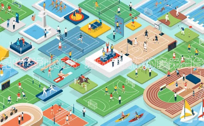 昆山运动赛事：活力与激情的多元舞台