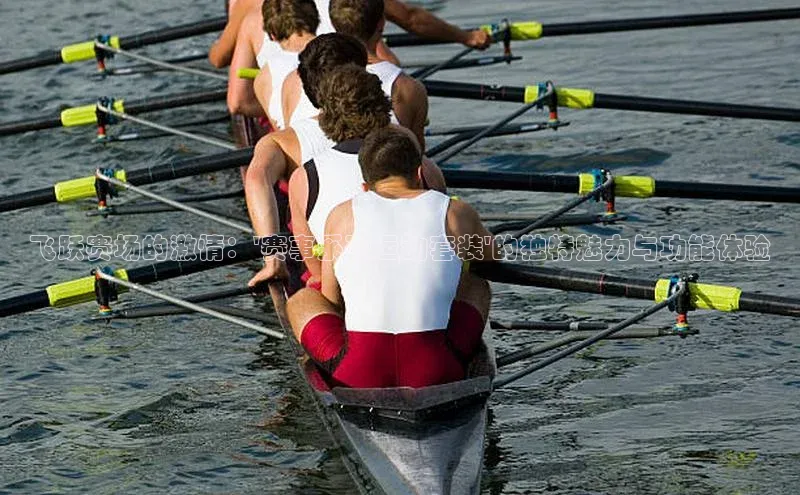 飞跃赛场的激情：\'赛事系列运动套装\'的独特魅力与功能体验