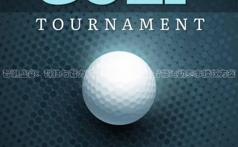智潮盛宴：科技与智力碰撞的新维度——智能运动赛事授权方案