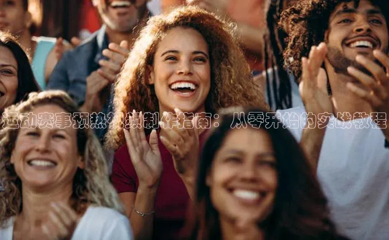 运动赛事预热视频制作指南：从零开始的实战教程