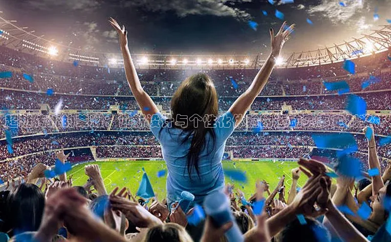 超越传统的荣耀：创新设计与个性化体验的运动赛事定制奖杯