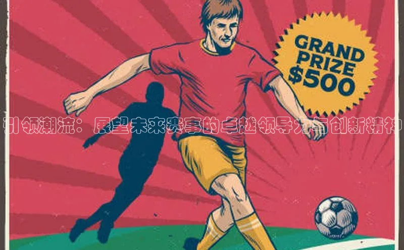 引领潮流：展望未来赛事的卓越领导力与创新精神