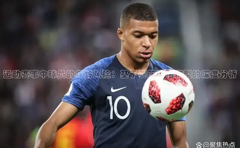 运动赛事中球员的年龄风险：基于赛前评估模型的深度分析