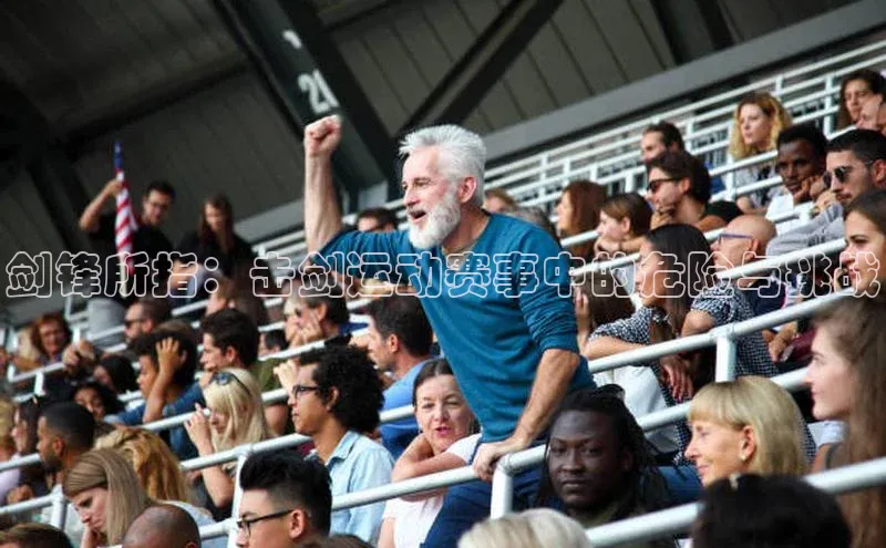 剑锋所指：击剑运动赛事中的危险与挑战