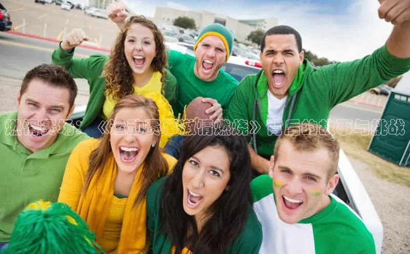 燃情赛场：《运动赛事激情燃烧》背后的故事与挑战