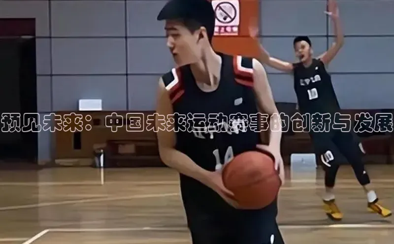 预见未来：中国未来运动赛事的创新与发展