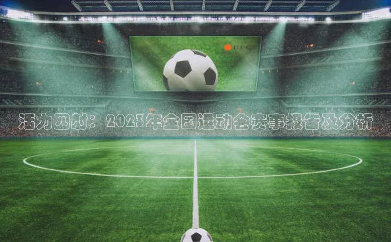 活力四射：2023年全国运动会赛事报告及分析