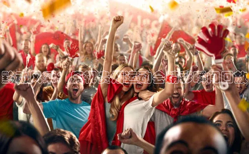 黔动风采：庆祝贵州运动会精彩瞬间回放